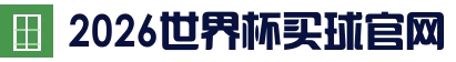 2026世界杯官方 (买球)有限公司 - 2026 World Cup