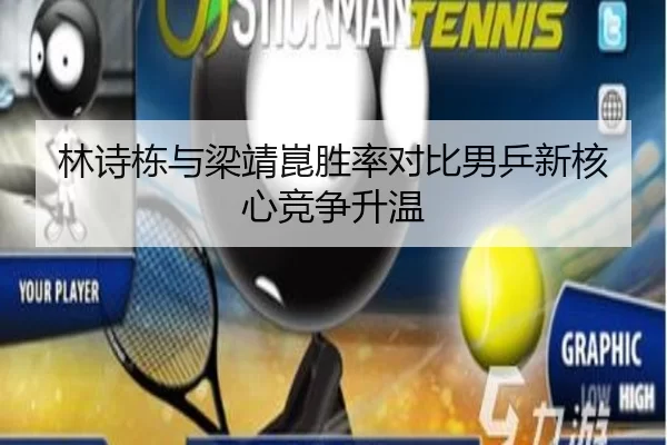 林诗栋与梁靖崑胜率对比男乒新核心竞争升温