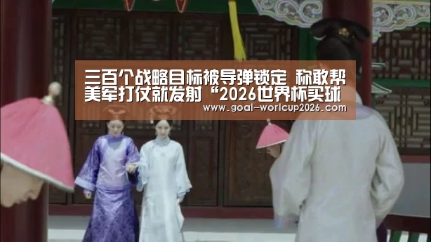 2026世界杯买球官网app最新版