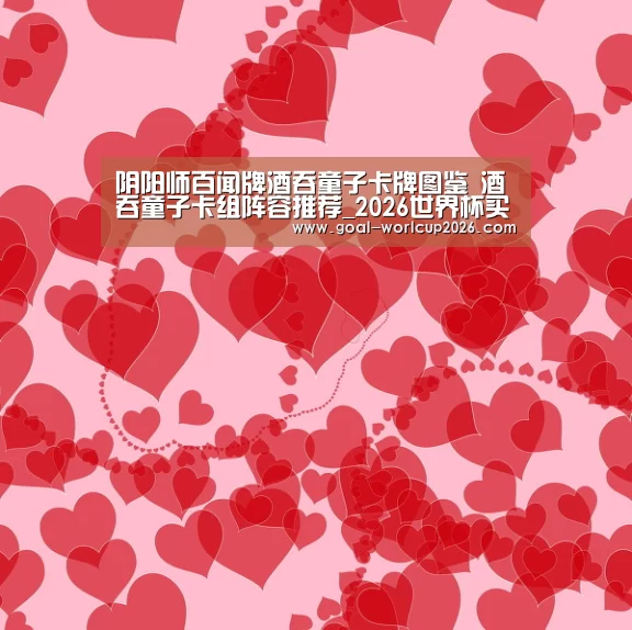 阴阳师百闻牌酒吞童子卡牌图鉴 酒吞童子卡